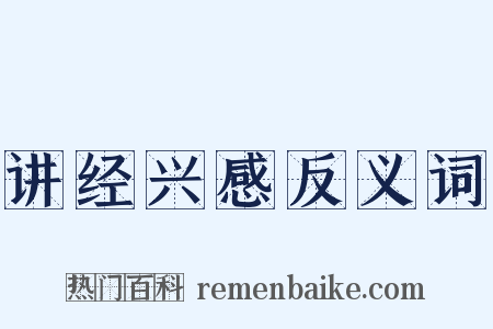 讲经兴感反义词是什么意思的图片